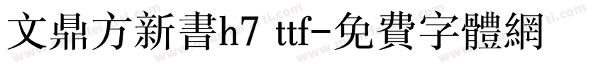 文鼎方新书h7 ttf字体转换